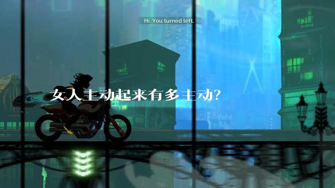 女人主动起来有多主动？