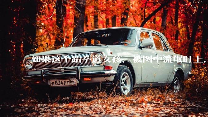 如果这个跆拳道女孩，被图中流氓盯上，会发生什么？