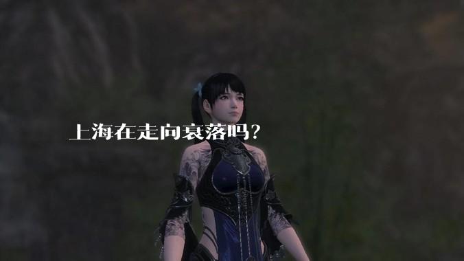 上海在走向衰落吗？