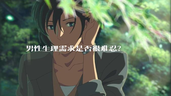男性生理需求是否很难忍？